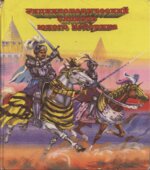 Энциклопедический словарь юного историка. Всеобщая история.