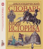 Энциклопедический словарь юного историка. Отечественная история.