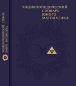 Энциклопедический словарь юного математика.