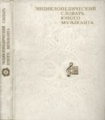 Энциклопедический словарь юного музыканта. Медушевский В.В., Очаковская О.О.