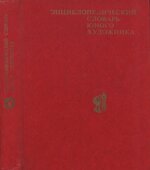 Энциклопедический словарь юного художника. Платонова Н.И., Синюков В.Д.