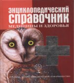 Энциклопедический справочник медицины и здоровья. Коллектив авторов.