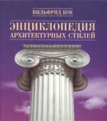 Энциклопедия архитектурных стилей