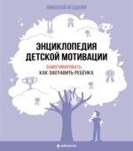Энциклопедия детской мотивации