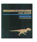 Энциклопедия для детей. том 2. Биология.