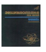 Энциклопедия для детей. Том 16. Физика. Коллектив авторов.