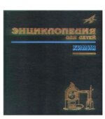 Энциклопедия для детей. Том 17. Химия.