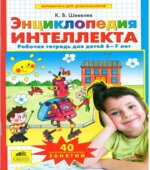 Энциклопедия интеллекта. Рабочая тетрадь для детей 6-7 лет
