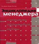 Энциклопедия менеджера. Алгоритмы эффективной работы
