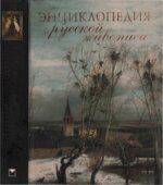 Энциклопедия русской живописи. Николаев О.Ю.