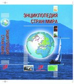 Энциклопедия стран мира.