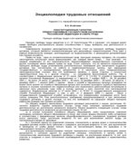 Энциклопедия трудовых отношений. Исайчева Е.А.