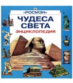 Энциклопедия чудес света. Коллектив авторов.