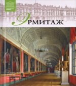 Эрмитаж. Коллектив авторов.