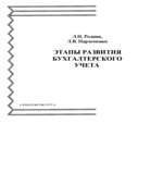 Этапы развития бухгалтерского учета