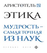 Этика. Аристотель.
