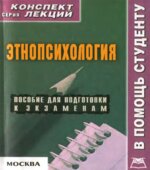 Этнопсихология. Конспект лекций