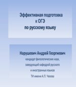 Эффективная подготовка к ОГЭ по русскому языку. Работа над сочинением