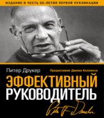 Эффективный руководитель. Друкер П.