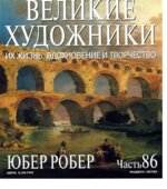 Юбер Робер. Марк Дюпети.