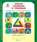 Юным умникам и умницам, Задания по развитию познавательных способностей 1 класс. Рабочая тетрадь. 1-2 Часть