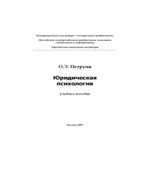 Юридическая психология