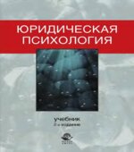 Юридическая психология. Под редакцией