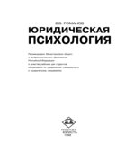 Юридическая психология. Романов В.В.