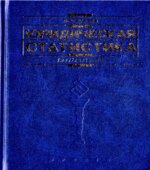 Юридическая статистика. Лунеев В.В.