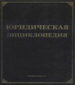 Юридическая энциклопедия