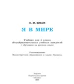 Я в мире. 4 класс. Бибик Н.М.