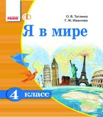 Я в мире. 4 класс. Таглина О.В., Иванова Г.Ж.