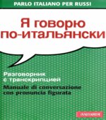 Я говорю по-итальянски. Разговорник с транскрипцией