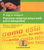 Я еду в отпуск. Русско-португальский разговорник. Коллектив авторов.