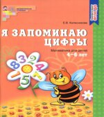 Я запоминаю цифры. Рабочая тетрадь для детей 4-6 лет