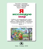 Я исследую мир. 1 класс. В 2 частях