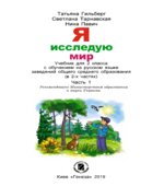 Я исследую мир. 2 класс. В 2 частях