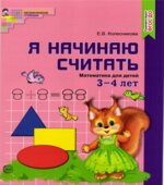 Я начинаю считать. Математика для детей 3-4 лет