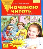 Я начинаю читать. Рабочая тетрадь для детей 6-7 лет