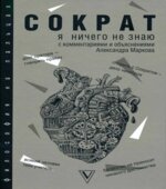 Я ничего не знаю. Сократ.