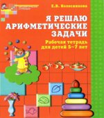 Я решаю арифметические задачи. Рабочая тетрадь для детей 5-7 лет