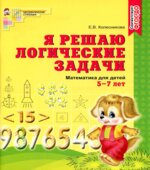 Я решаю логические задачи. Рабочая тетрадь для детей 5-7 лет
