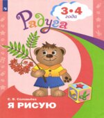 Я рисую. Для детей 3-4 лет