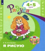 Я рисую. Для детей 4-5 лет