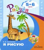 Я рисую. Для детей 5-6 лет