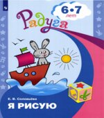 Я рисую. Для детей 6-7 лет