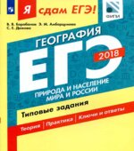 Я сдам ЕГЭ! География. Природа и население мира и России. Типовые задания.