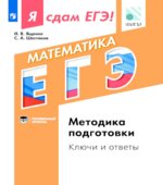 Я сдам ЕГЭ! Математика. Методика подготовки. Ключи и ответы. Профильный уровень