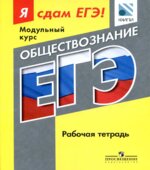 Я сдам ЕГЭ! Обществознание