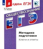 Я сдам ЕГЭ! Обществознание. Методика подготовки. Ключи и ответы